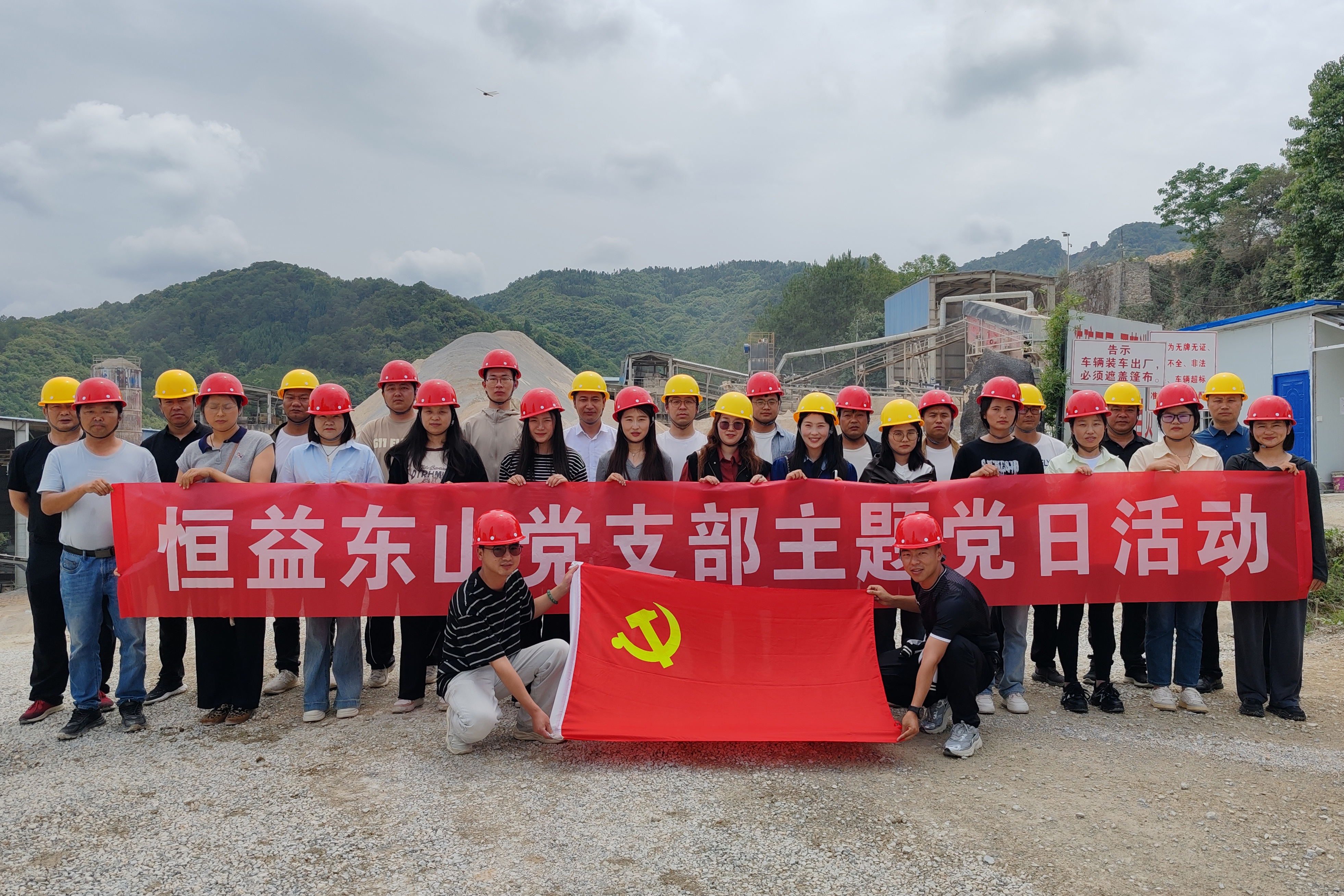 恒益东山党支部组织开展主题党日活动