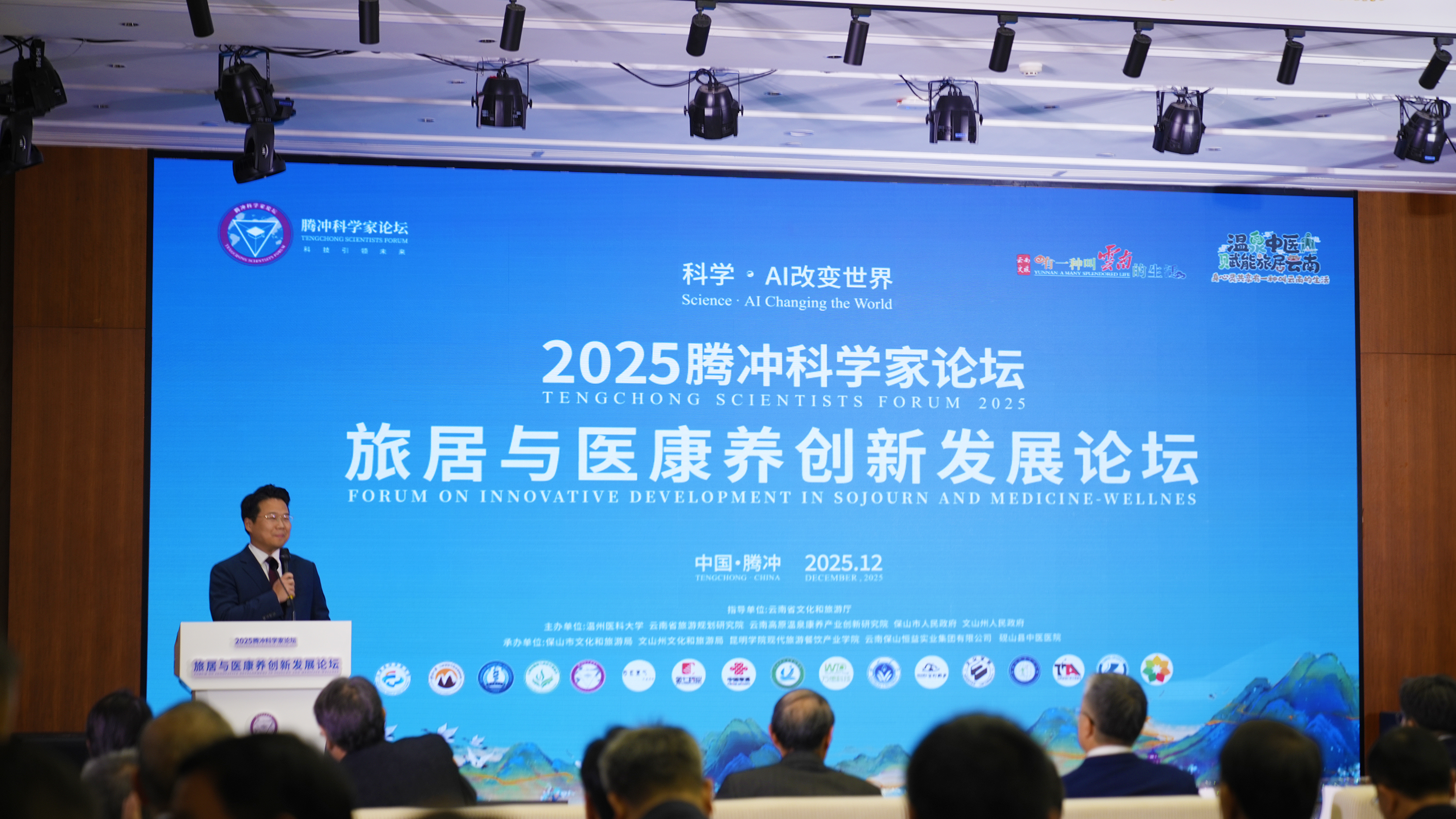2025腾冲科学家论坛·旅居与医康养创新发展论坛盛大启幕