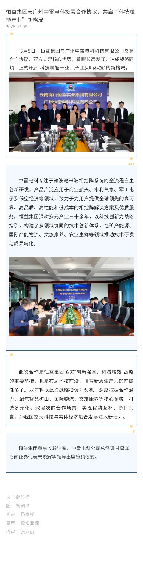 恒益集团与广州中雷电科签署合作协议，共启“科技赋能产业”新格局