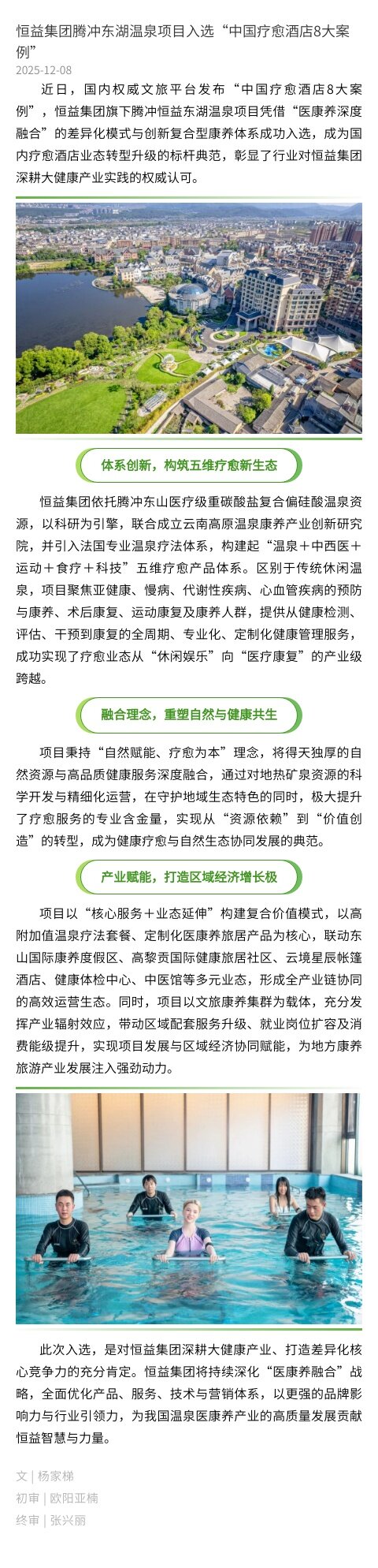 恒益集团腾冲东湖温泉项目入选“中国疗愈酒店8大案例”