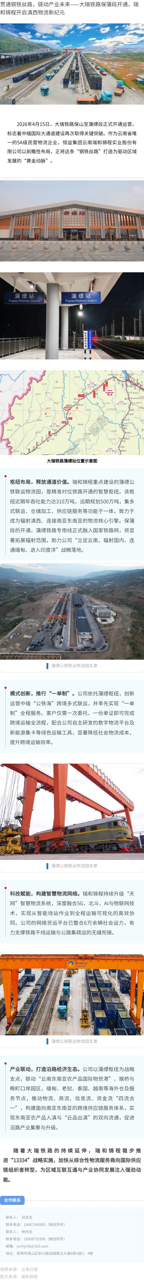贯通钢铁丝路，链动产业未来——大瑞铁路保蒲段开通，瑞和锦程开启滇西物流新纪元