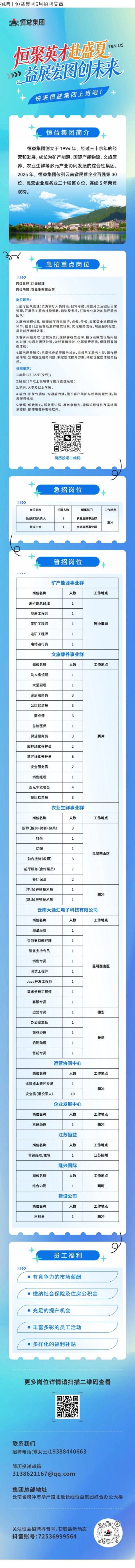 招聘丨恒益集团6月招聘简章
