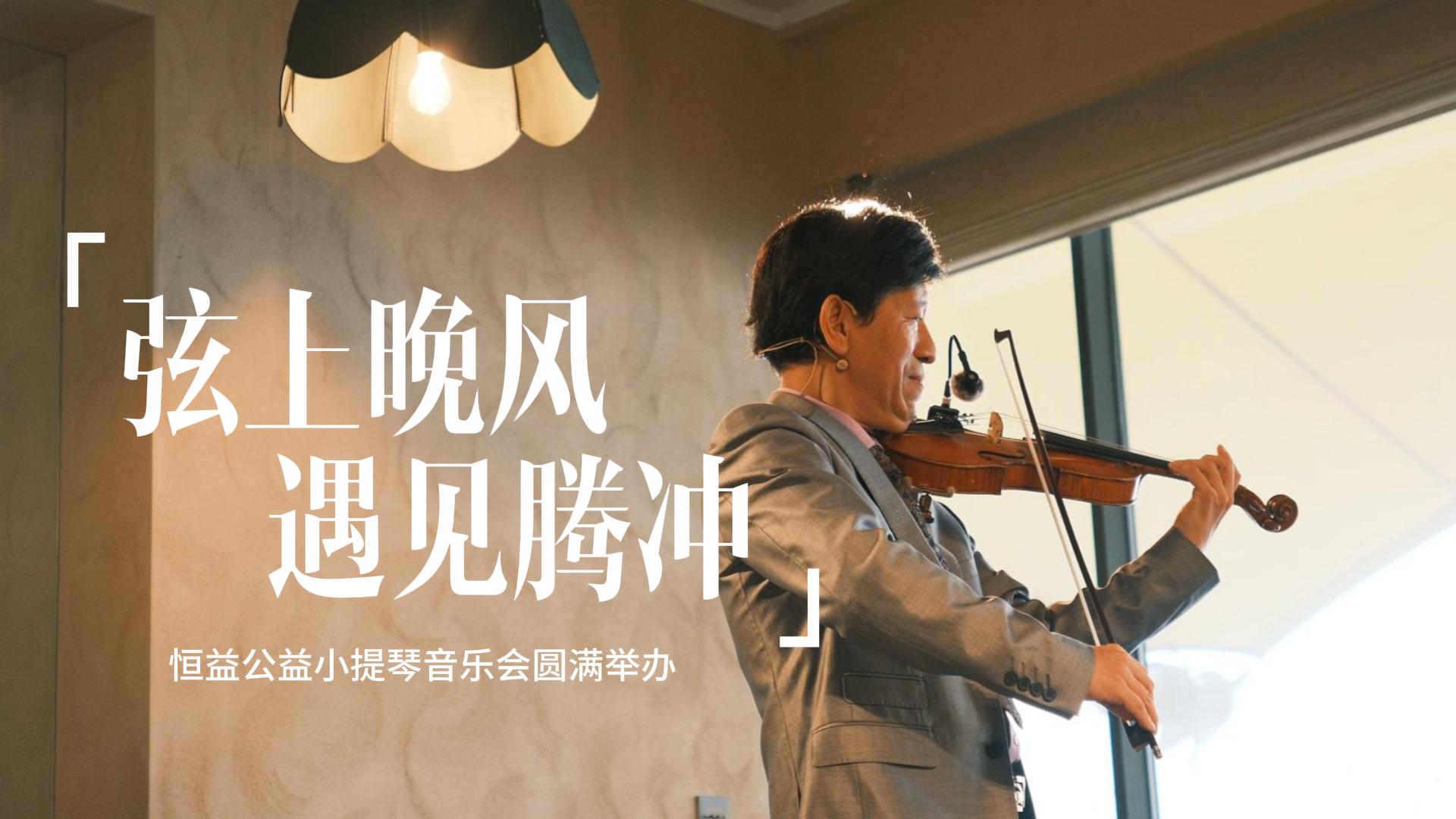 恒益公益小提琴音乐会圆满举办，2026暑期文旅狂欢正式启幕