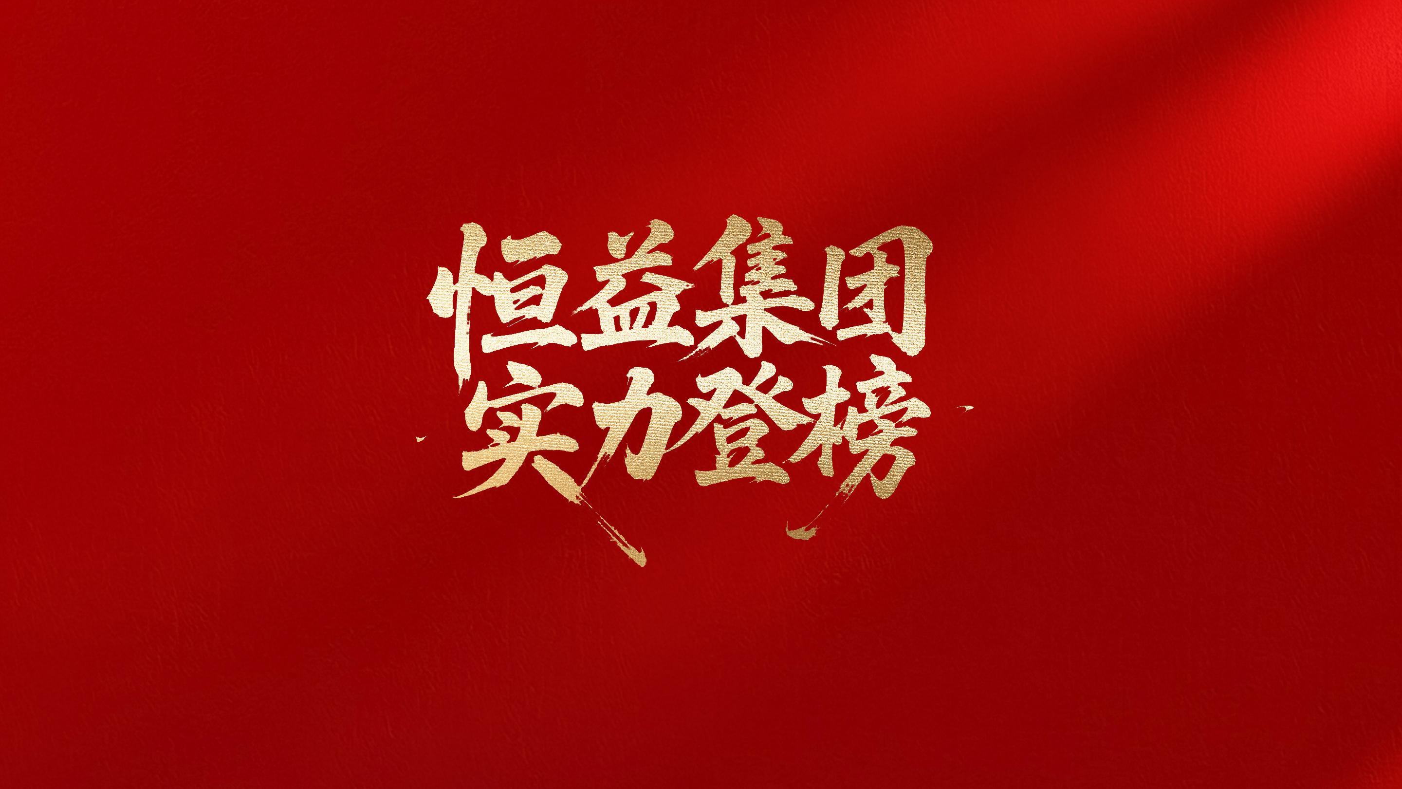 实力登榜！恒益集团斩获云南民企百强多项殊荣